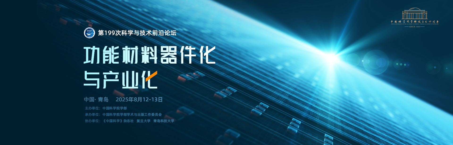功能材料器件化与产业化——第199次科学与技术前沿论坛